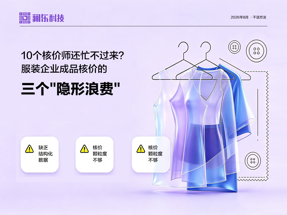 10个核价师还忙不过来?服装企业成品核价的三个"隐形浪费"